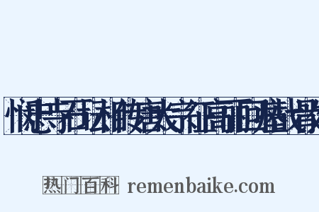 悯忠寺石坛相传唐太宗征高丽回瘗战骨处是什么意思的图片